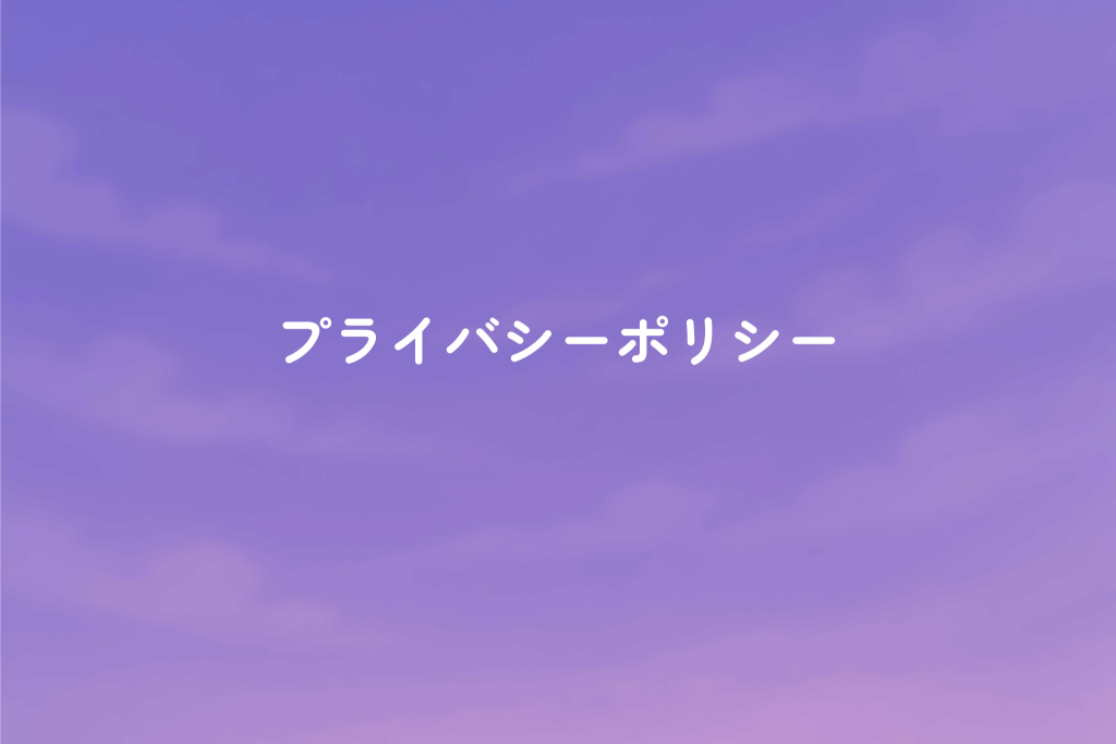 プライバシーポリシー
