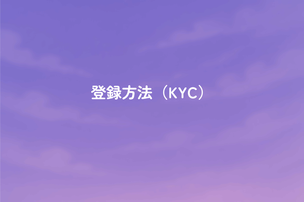 カジノスカイの登録