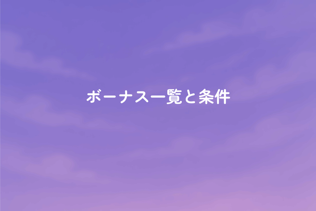 カジノスカイの入金不要・初回入金ボーナス
