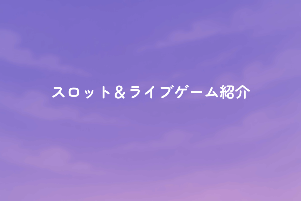 カジノスカイのおすすめスロット