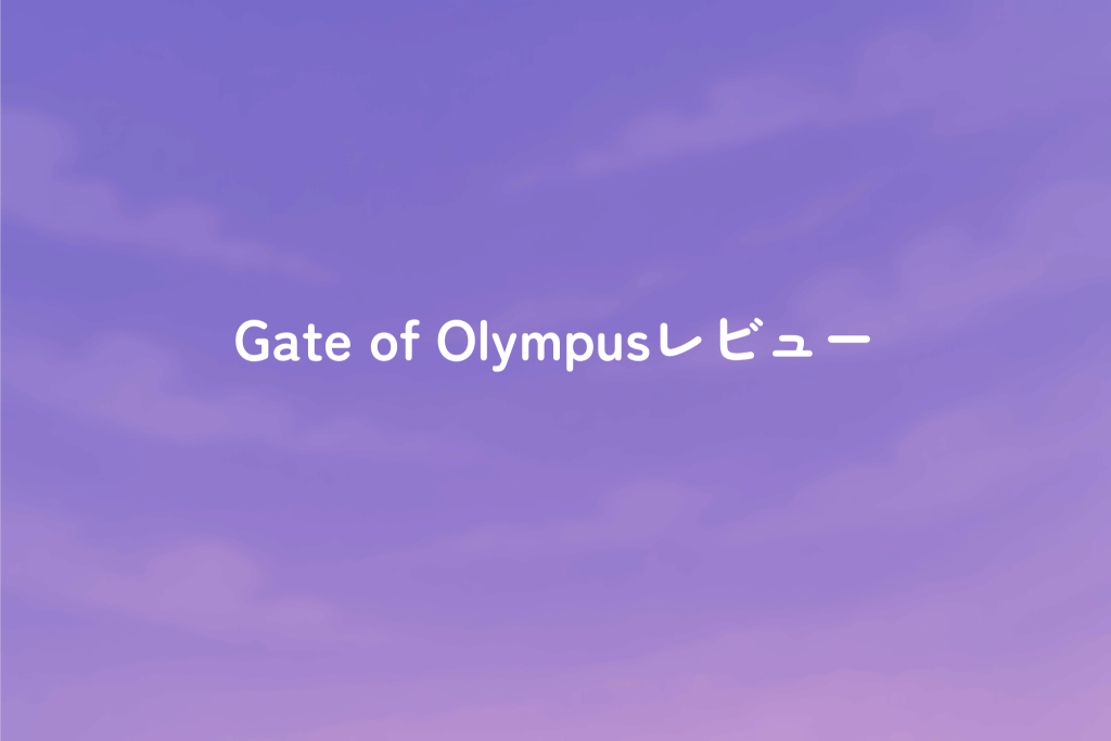 Gate of Olympus カジノスカイ