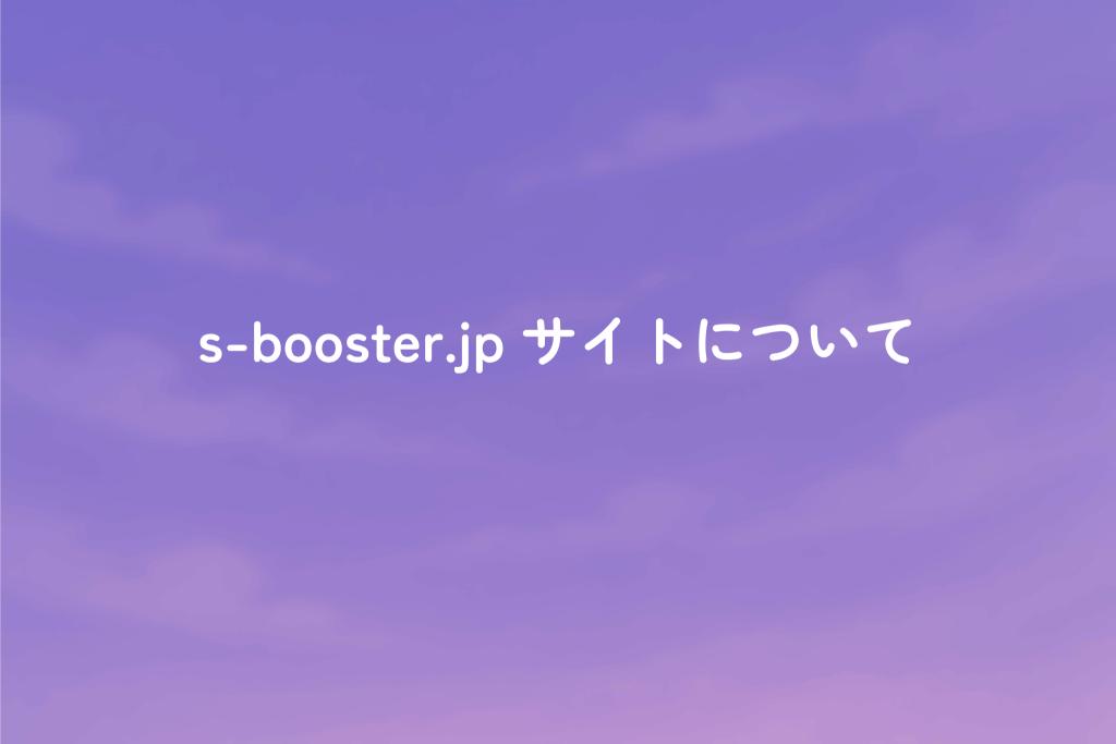 s-booster.jp サイトについて