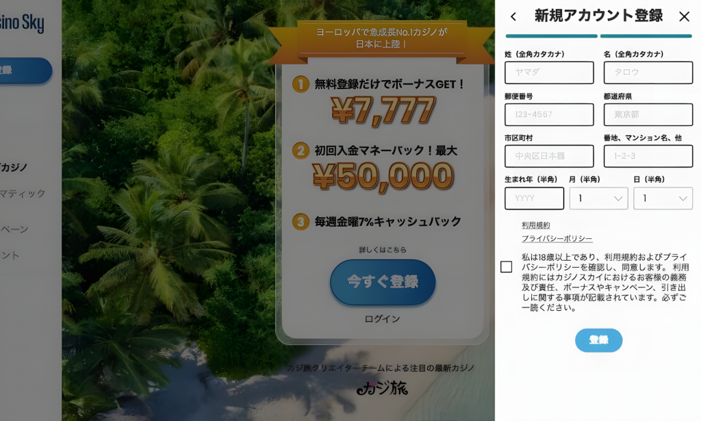 カジノスカイの登録