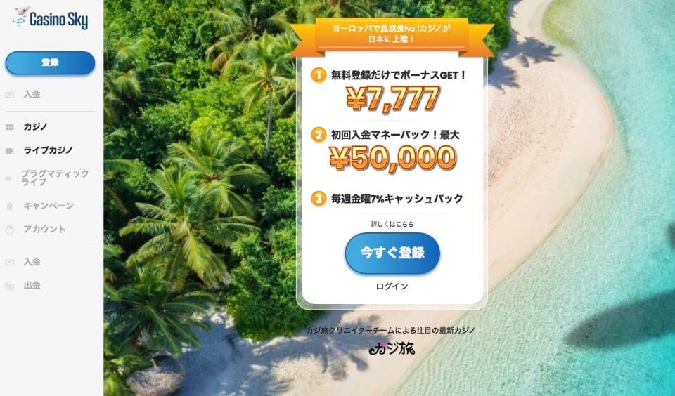 カジノスカイ初回入金ボーナス