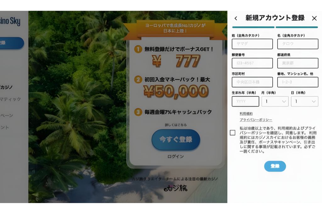 カジノスカイの登録