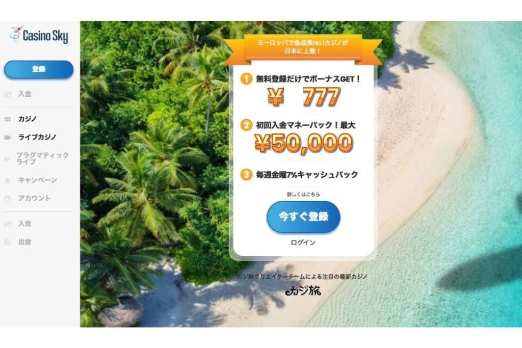 カジノスカイ初回入金ボーナス